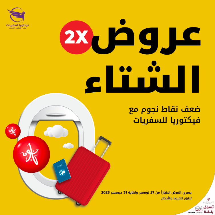 احجز رحلتك عبر فيكتوريا للسفريات واحصل على نقاط نجوم مضاعفة!