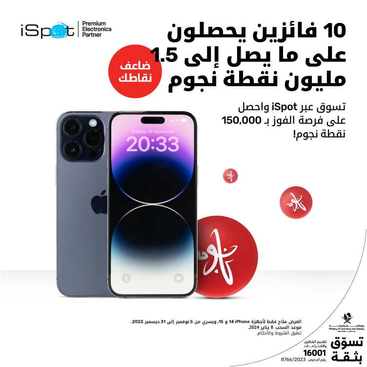 جوائز كبيرة تنتظرك هذا الشتاء مع "أريدُ" ونجوم وiSpot!