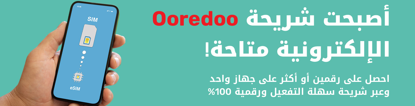 شريحة Ooredoo الإلكترونية متاحة الآن! احصل على رقمين أو أكثر على جهاز واحد. شريحة سهلة التفعيل و رقمية 100%