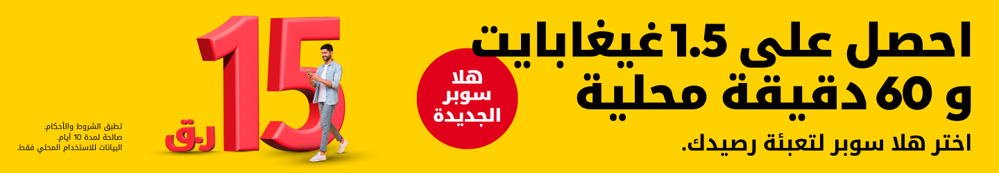 احصل على 1.5 غيغابايت و 60 دقيقة محلية