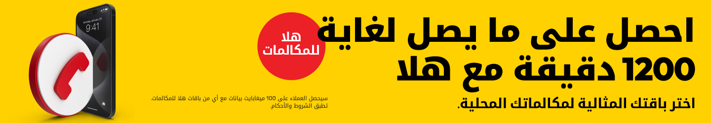 باقات هلا للمكالمات: الكثير من الدقائق المحلية للتواصل مع الأهل والأصدقاء!