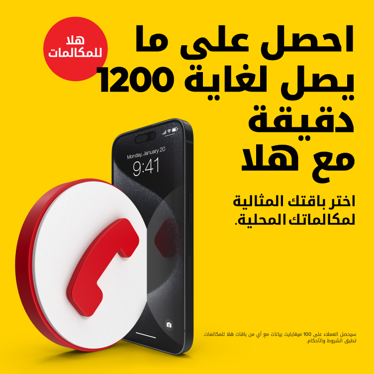 الكثير من الدقائق المحلية للتواصل مع الأهل والأصدقاء!