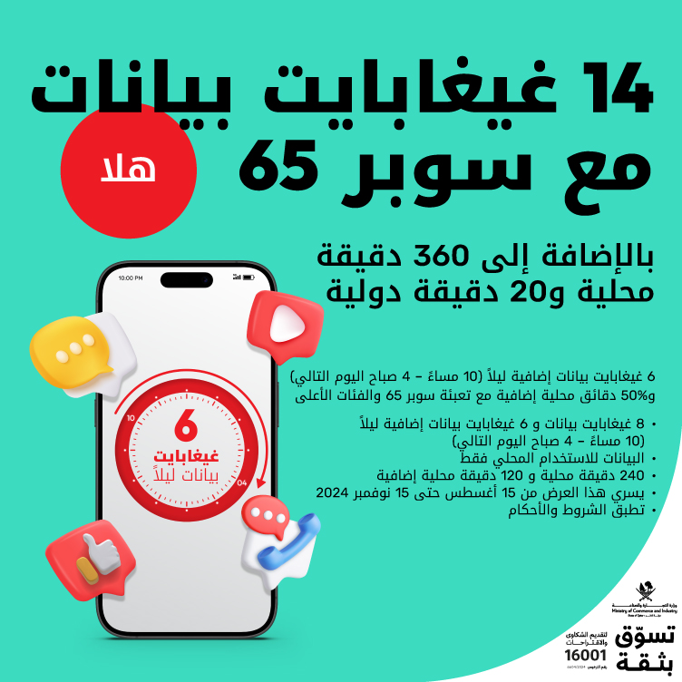 14 جيجابايت بيانات مع سوبر 65