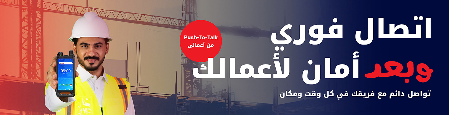 ليبقى فريق عملك على اتصال مع أعمالي Push-To-Talk من حلول Ooredoo للأعمال