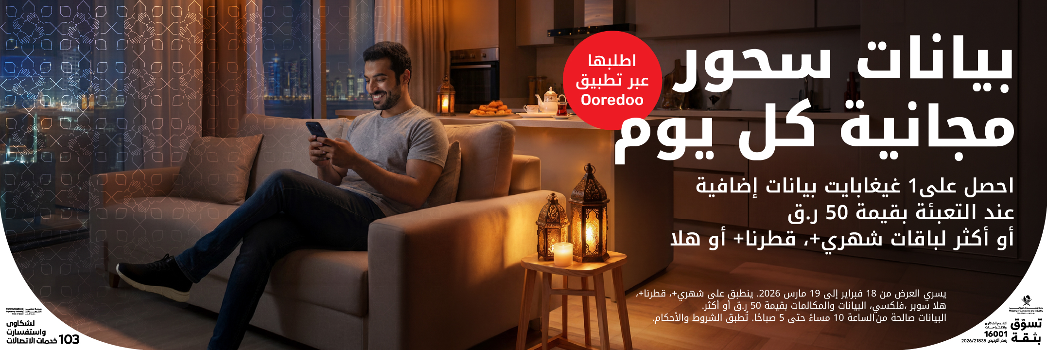 عزز روح العطاء و تبرع بنقاطك من نجوم للجمعيات الخيرية المحلية مع نجوم Ooredoo في رمضان 2023