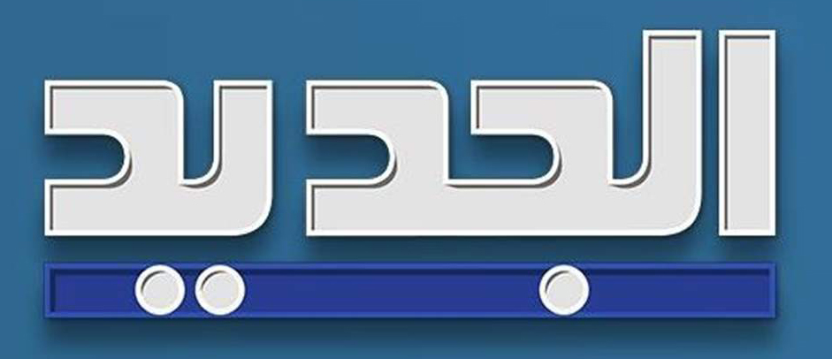 Al-Jadeed