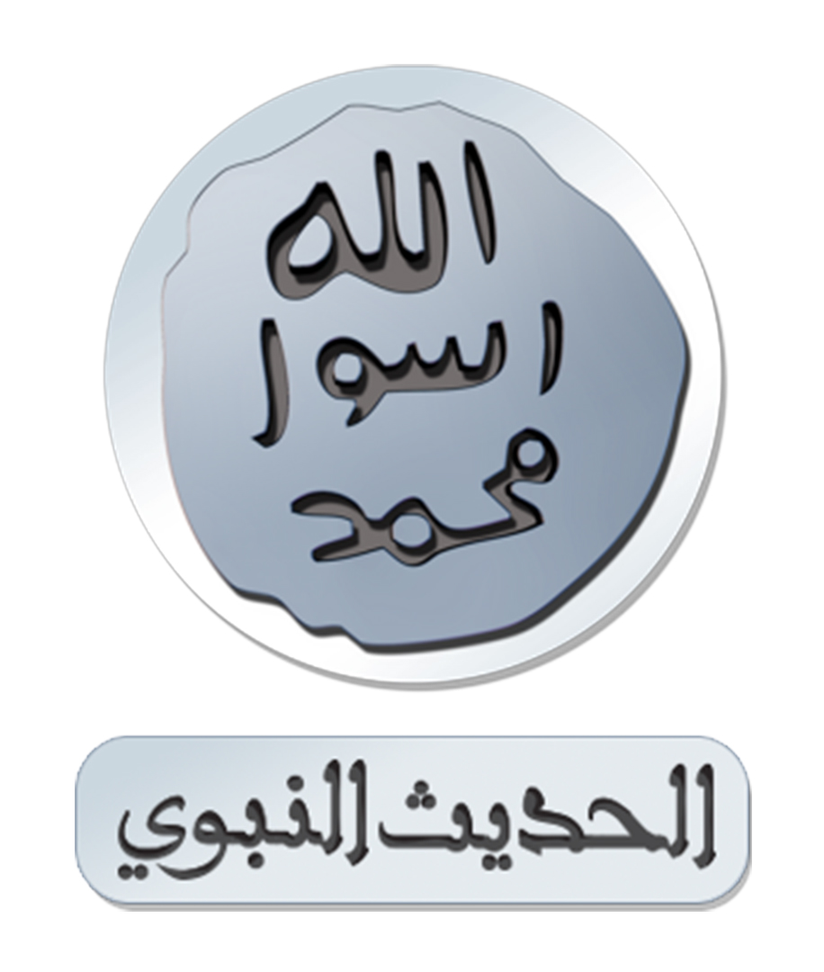 Almajd Al Hadeeth Al Nabawy